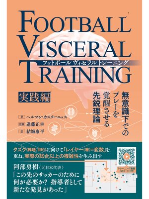 cover image of フットボールヴィセラルトレーニング 無意識下でのプレーを覚醒させる先鋭理論［実践編］